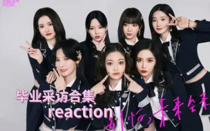 Скачать видео: 【硬糖少女303】毕业采访合集 reaction