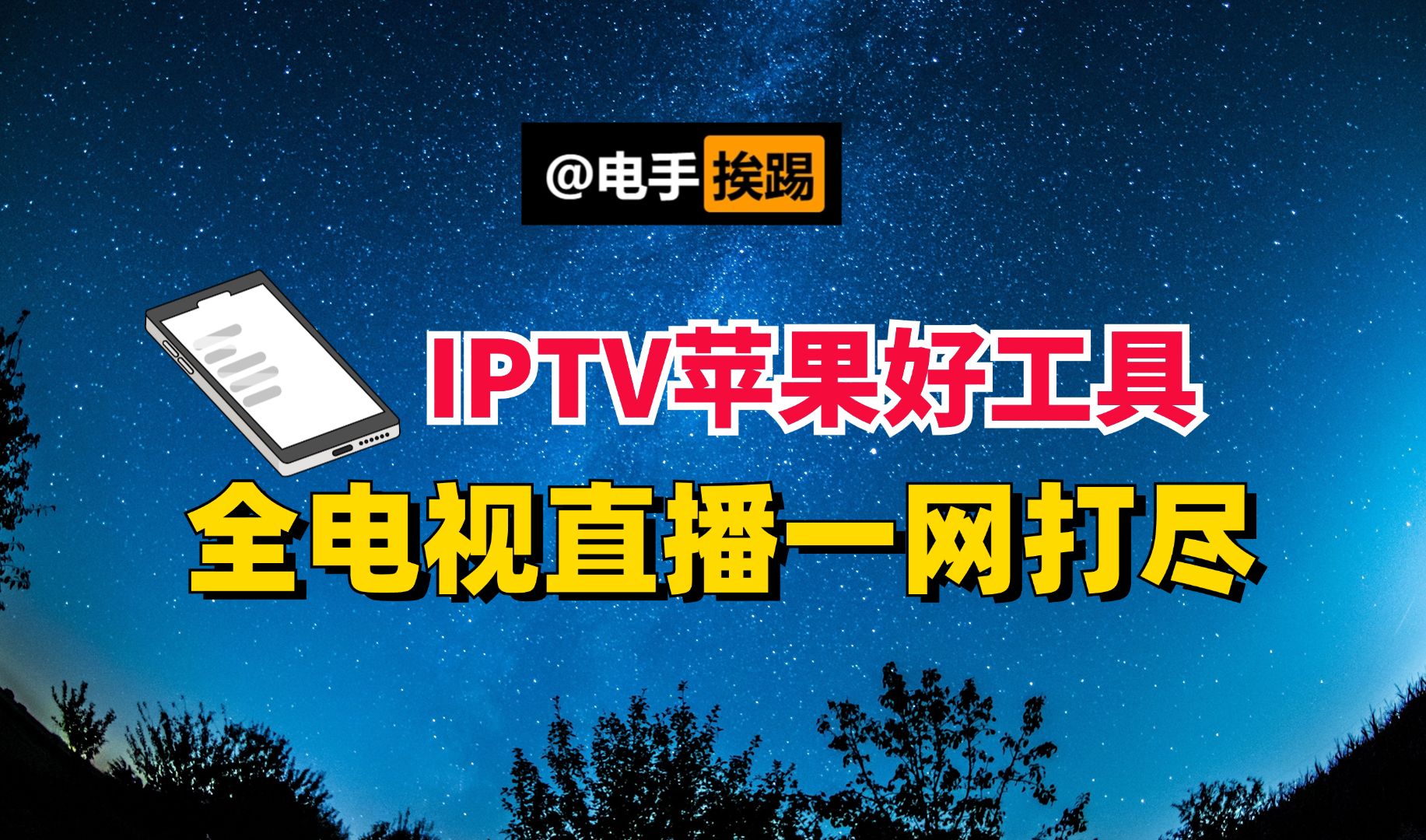 IPTV苹果看电视直播的最佳方案 安卓用户也能使用哔哩哔哩bilibili