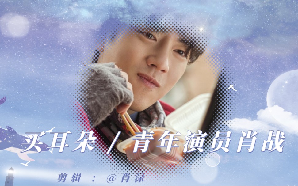 公益微电影 「买耳朵」 合集 –青年演员肖战
