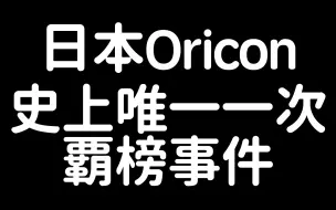 Descargar video: 【日本音乐记录】日本Oricon史上唯一一次霸榜事件（同一歌手包揽第1名-第11名）2003年3月26日