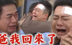 Download Video: 【天道】EP211預告 感人!信賢恢復記憶和再興泣擁相認 子彤醒來發現被換臉趁機逃跑又出事(鍾軍接電話!!)｜