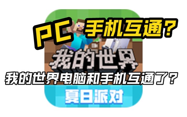 我的世界网易版PC端和手机端竟然互通了?可以一起玩服务器?