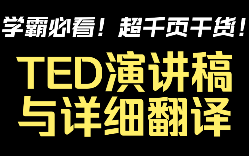 超详细!最新TED演讲稿全集+详细单词积累与翻译!(三连免费领)|英语拓展单词短语美句积累|英语听力训练|中考高考初中高中大学四六级雅思托福|英语...