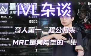 Download Video: IVL杂谈第6期：奇人第一，程公归来。MRC最有希望的一集！