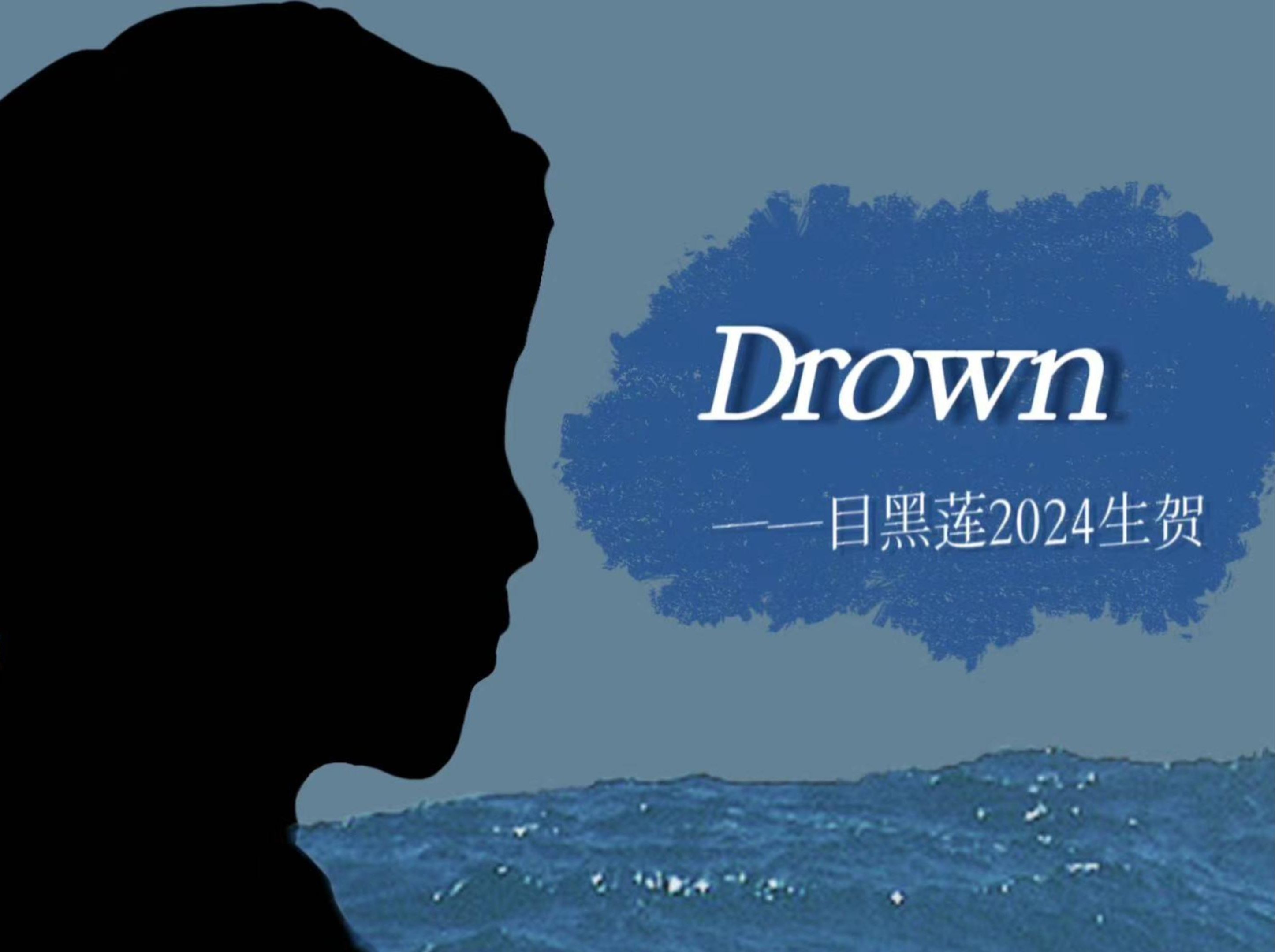 【目黑莲0216生贺|drown】沉溺在名为你的海洋