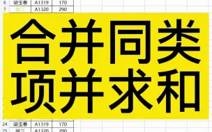 Descargar video: excel合并同类型数据求和，sumif函数很实用