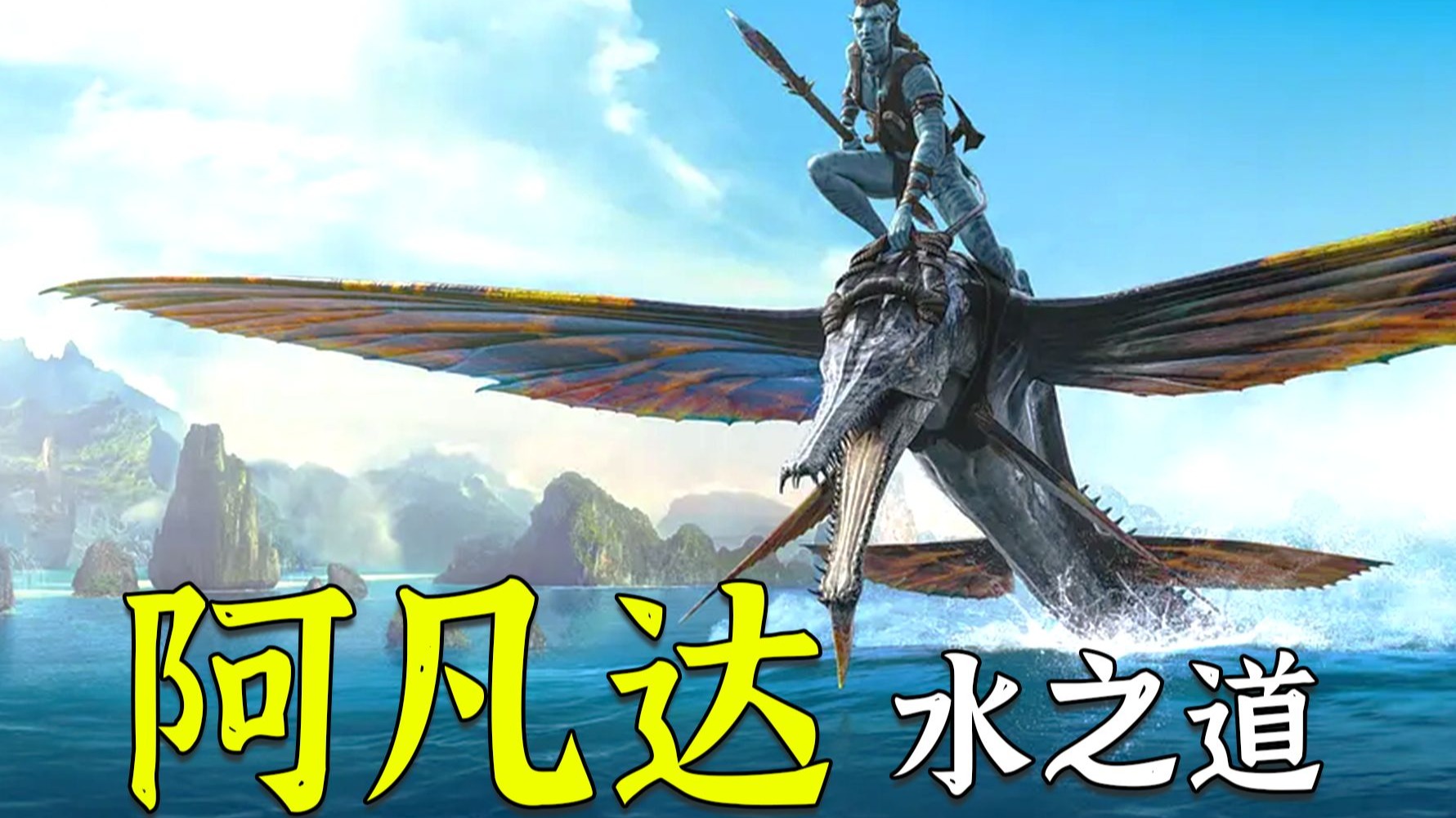 《阿凡达2：水之道》，科幻巨制震撼回归，震撼影史的水下3D之作