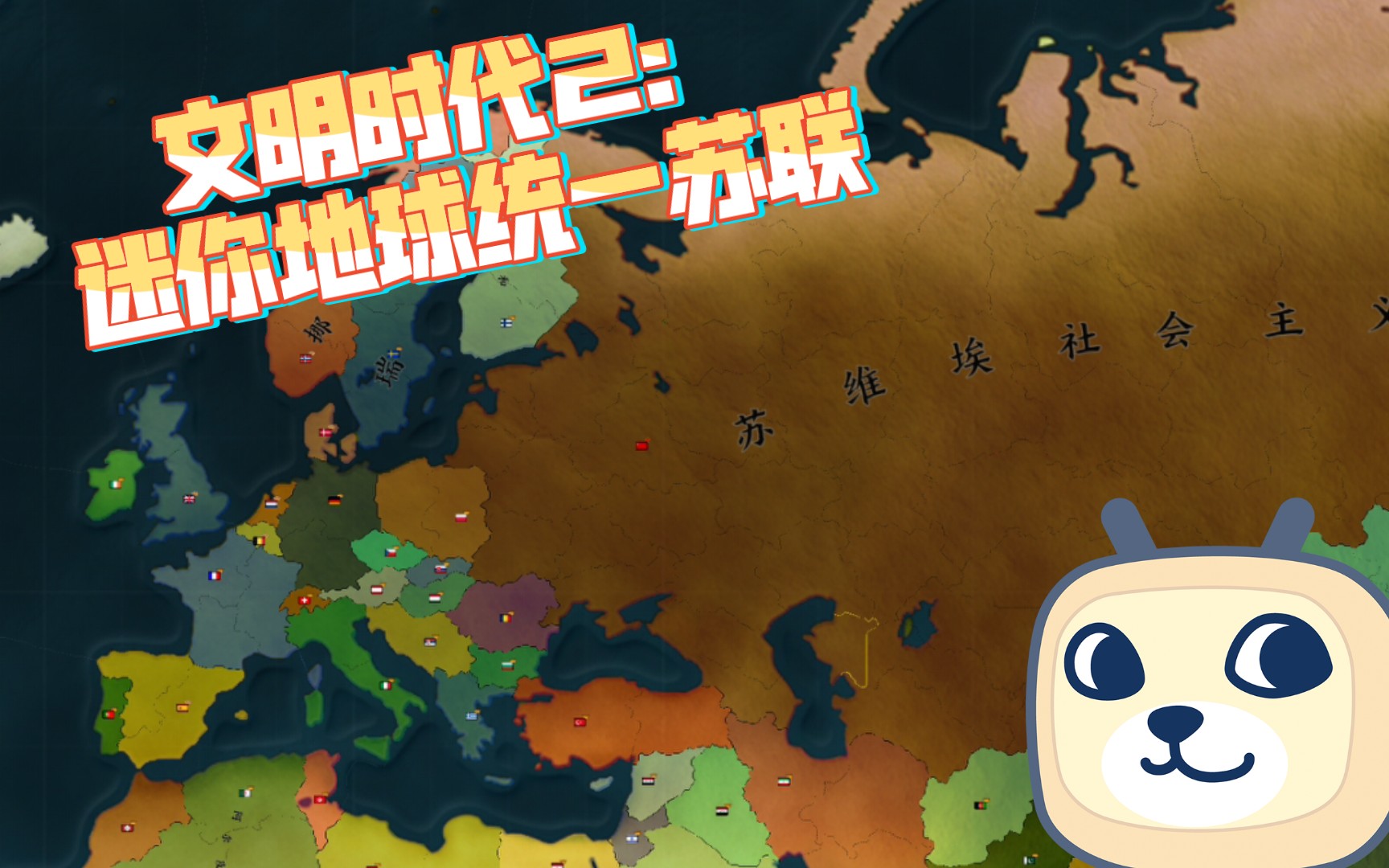 文明时代2:迷你地球统一苏联?