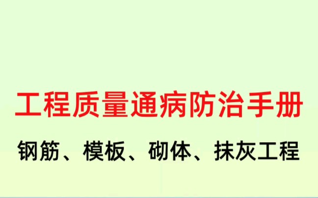 [图]工程质量通病防治手册，看完就知道怎么预防，快来收藏