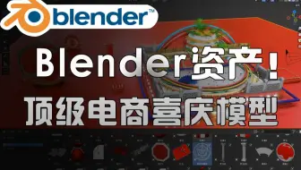 Blender资产库！中式电商活动喜庆对联3D模型合集，十分不错~