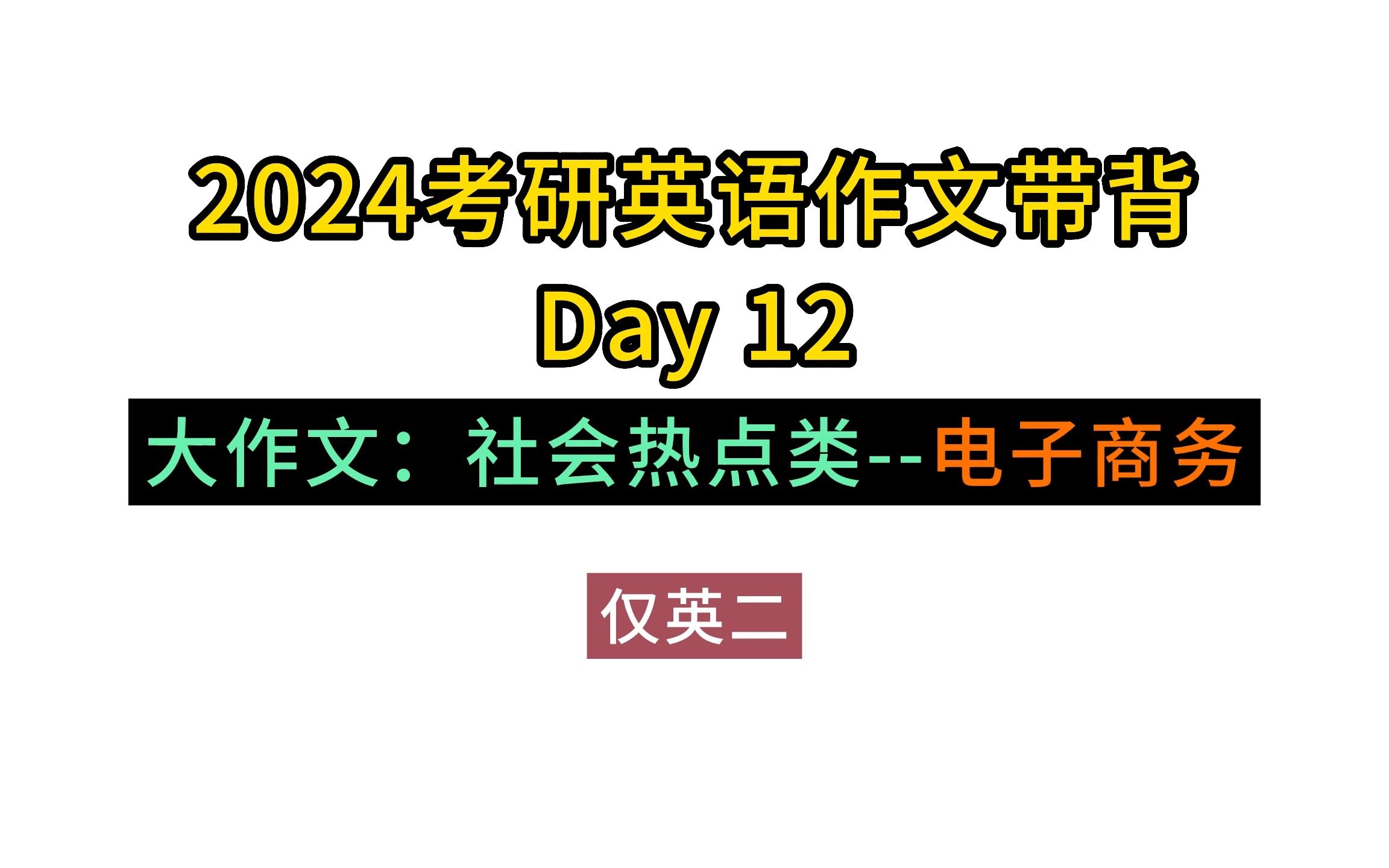 24考研英二大作文重要预测 |社会热点类:电子商务| 带背Day12哔哩哔哩bilibili