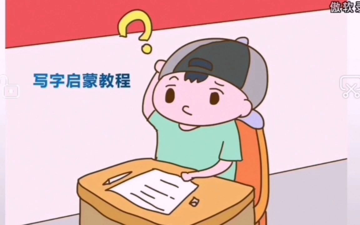 写字启蒙教程(适合幼儿园大班或即将上学的孩子)哔哩哔哩bilibili