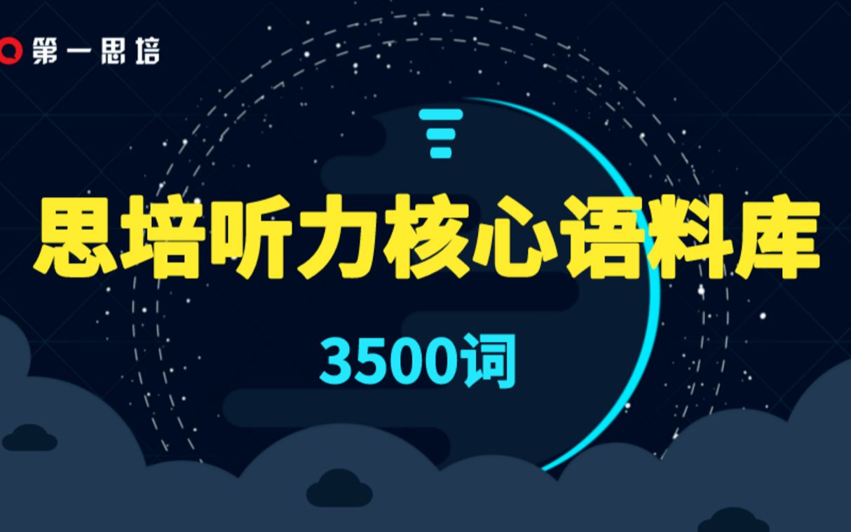 【思培听力核心语料库】多刷语料库,高效练耳音,提高听力反应速度  适合需要提升听力硬实力的同学.哔哩哔哩bilibili