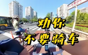 Download Video: 劝你不要骑车