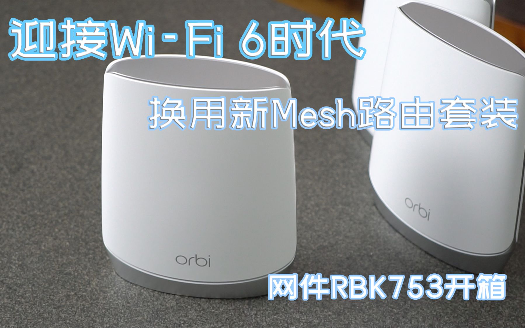 WiFi6来袭~家庭网络Mesh路由系统大升级 无线网速堪比有线哔哩哔哩bilibili