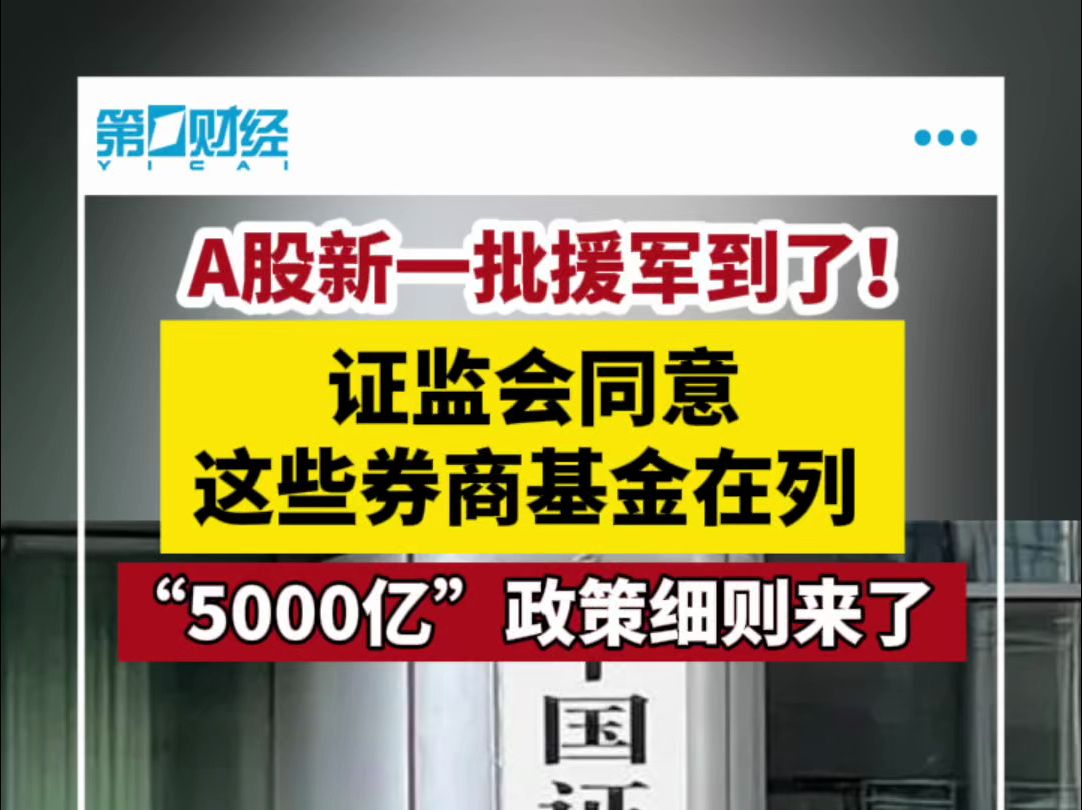 A股新一批援军到了!证监会同意这些券商基金在列哔哩哔哩bilibili