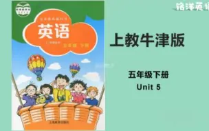 Download Video: 免费学英语   上教牛津英语   五年级下册  U5