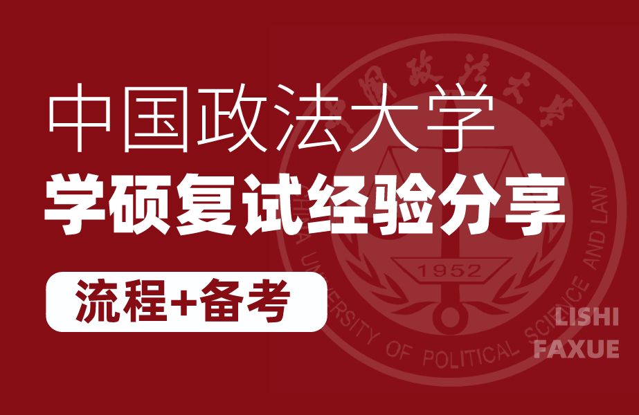 24法大复试 | 中国政法大学法学学硕超全复试备考攻略!哔哩哔哩bilibili