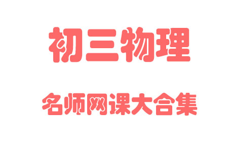 【初中物理】初3物理 9年级上下册 同步基础教材教学网课丨人教版 部编 统编 新课标 上下册初三 九年级丨2021复习+学习完整最新版视频哔哩哔哩bilibili