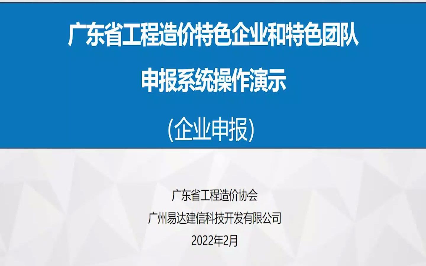 广东省工程造价特色企业和特色团队申报系统操作演示(企业申报)哔哩哔哩bilibili