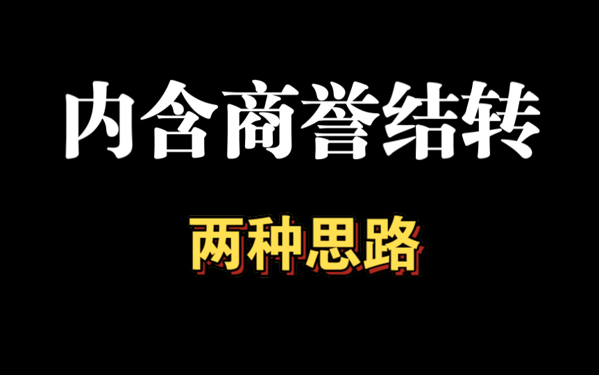 被动稀释情况下,内含商誉如何结转,该如何考虑,提供两种思路.哔哩哔哩bilibili