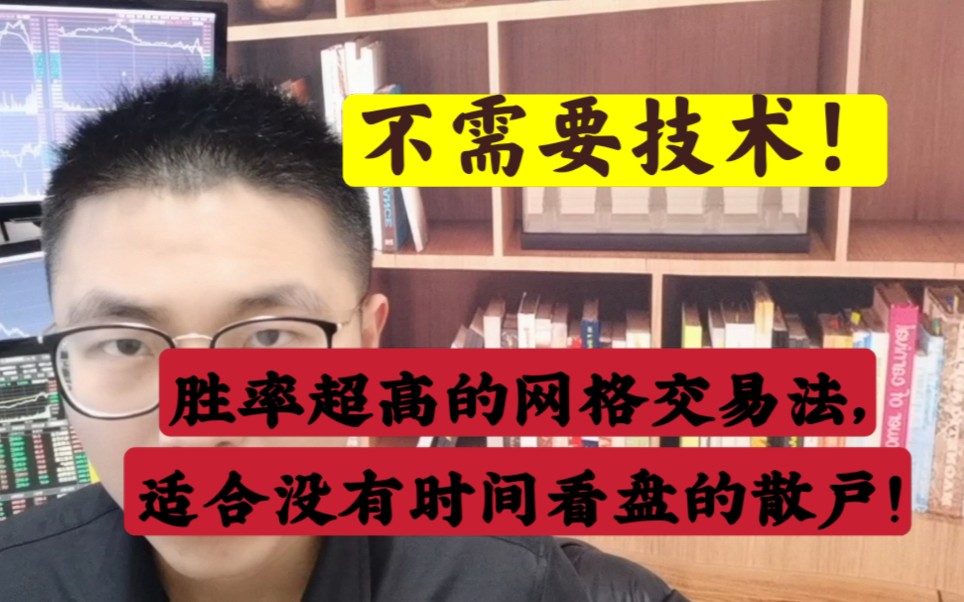 不需要技术!胜率超高的网格交易法,适合没有时间看盘的散户学习!哔哩哔哩bilibili