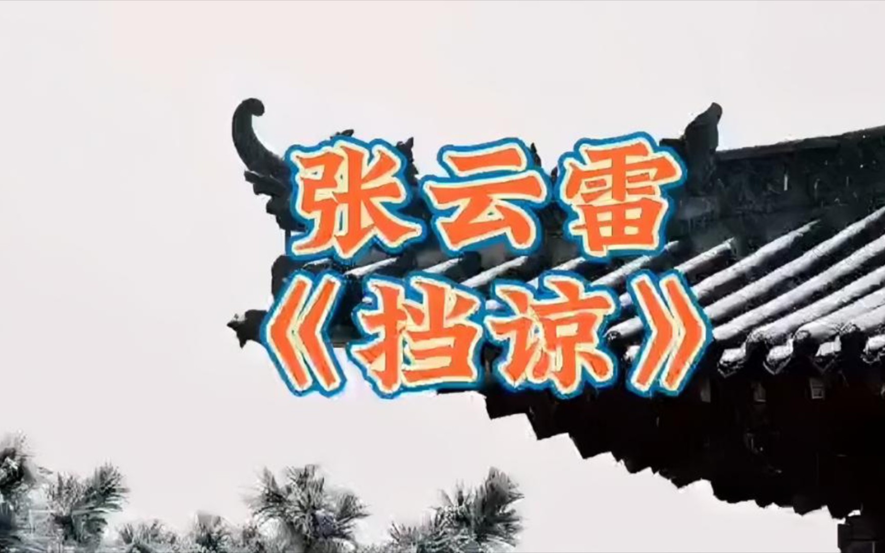 少年张云雷《挡谅》,郭老师创作太平歌词,增加京剧西皮流水唱腔