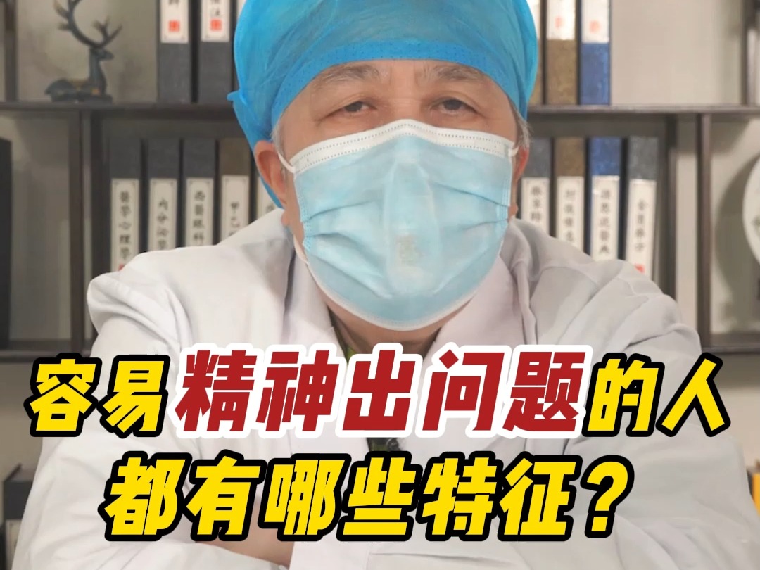 [图]容易精神出问题的人 都有哪些特征？