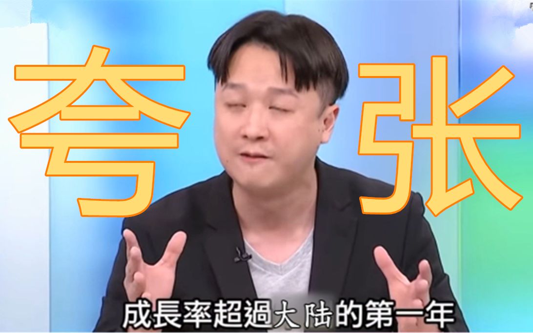 田鼠哥:30年来首次gdp成长超过大陆!_哔哩哔哩_bilibili