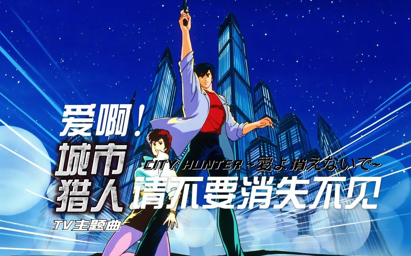 [图]【翻唱】爱啊！请不要消失不见——CITY HUNTER ~愛よ消えないで~城市猎人主题曲