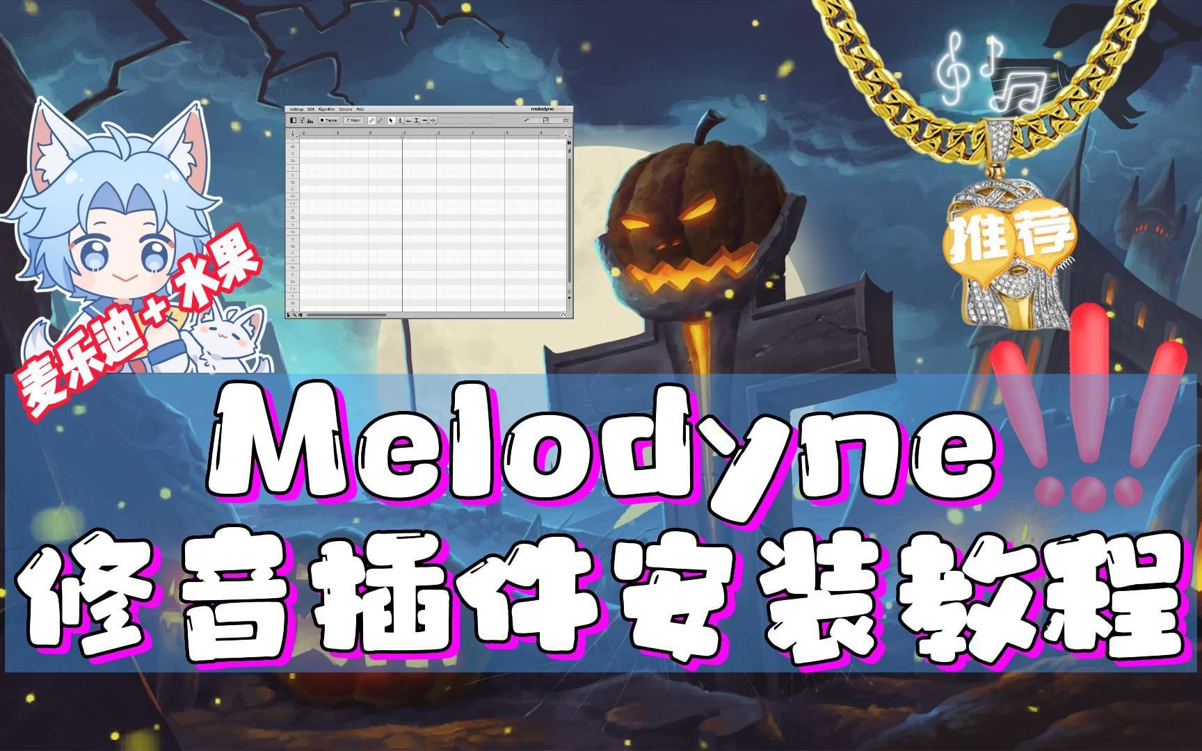 [图]麦乐迪Melodyne 5水果fl studio20.9 强大的修音软件 一键安装 【附带下载】 最新安装教程！ 歌手rapper必备插件！！！