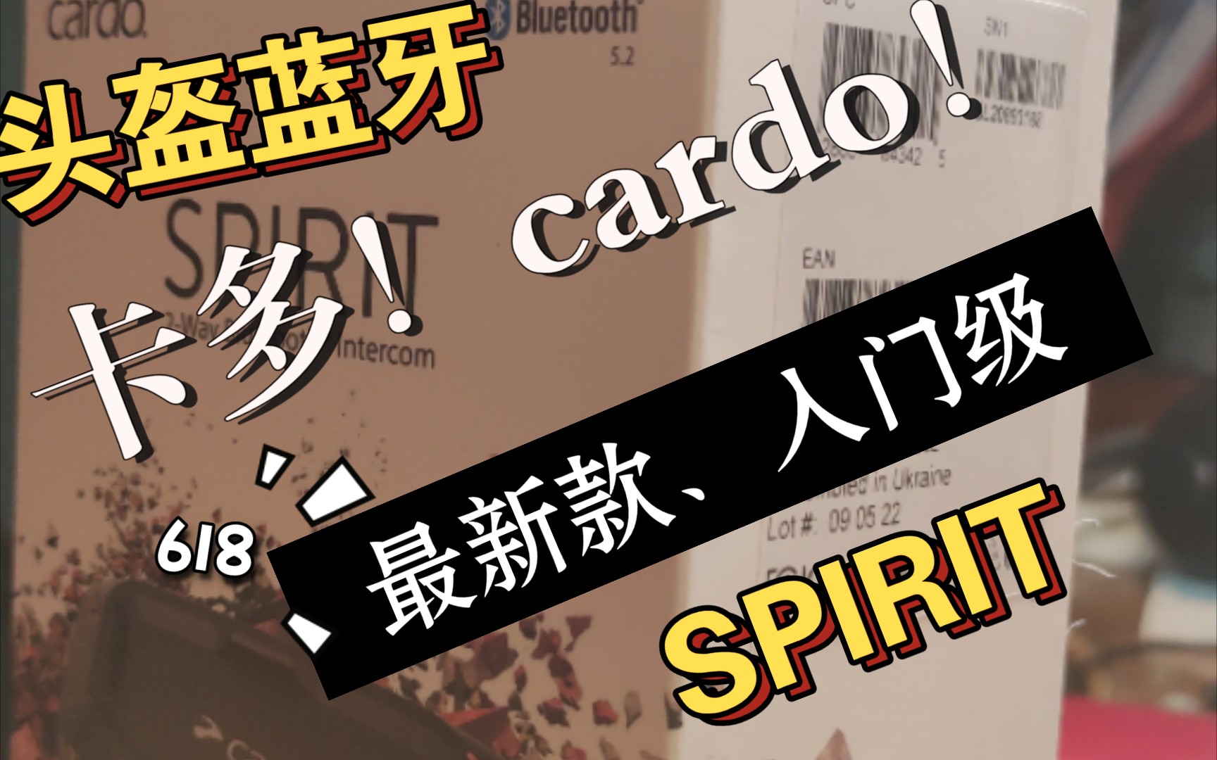 摩托小白的第一个头盔蓝牙!卡多cardo!SPIRIT入门款中的入门款!哔哩哔哩bilibili