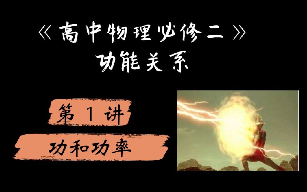 [图]【干货分享&字幕】高考物理功能关系 第1讲 功和功率