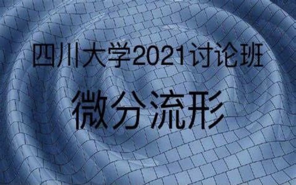 [图]四川大学2021秋季第二次讨论班：微分流形