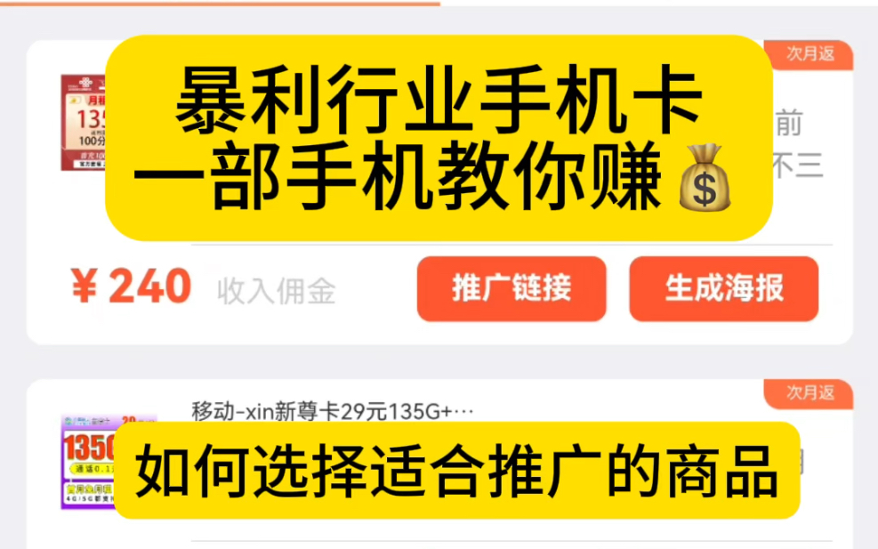 暴利行业手机卡单卡利润240+ 一部手机就可以进行号卡分销支持秒返次月返 平台打款 所有渠道的大佬抓紧行动哦哔哩哔哩bilibili