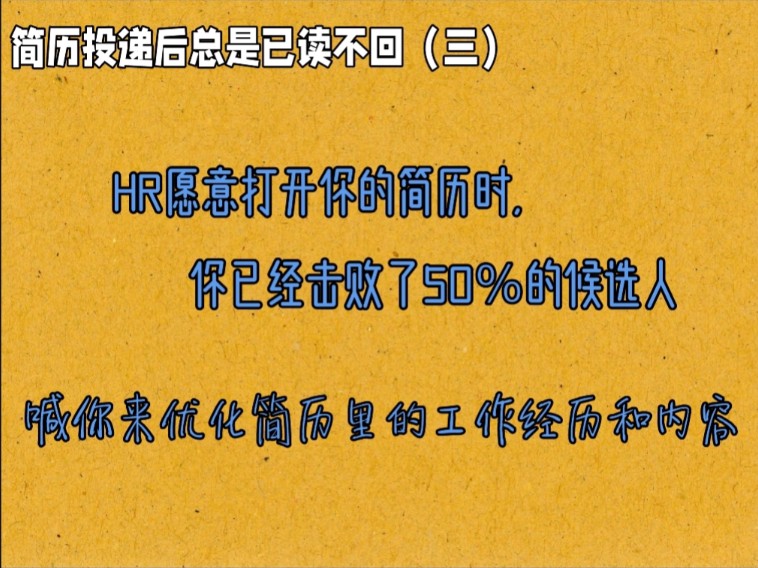 职场‖找工作 HR喊你来优化简历里的工作经历和内容哔哩哔哩bilibili