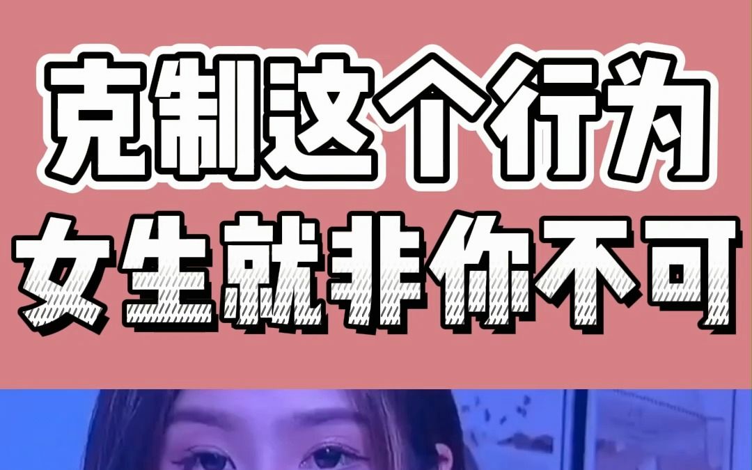 如何追双鱼女?克制这个行为,女生就非你不可哔哩哔哩bilibili