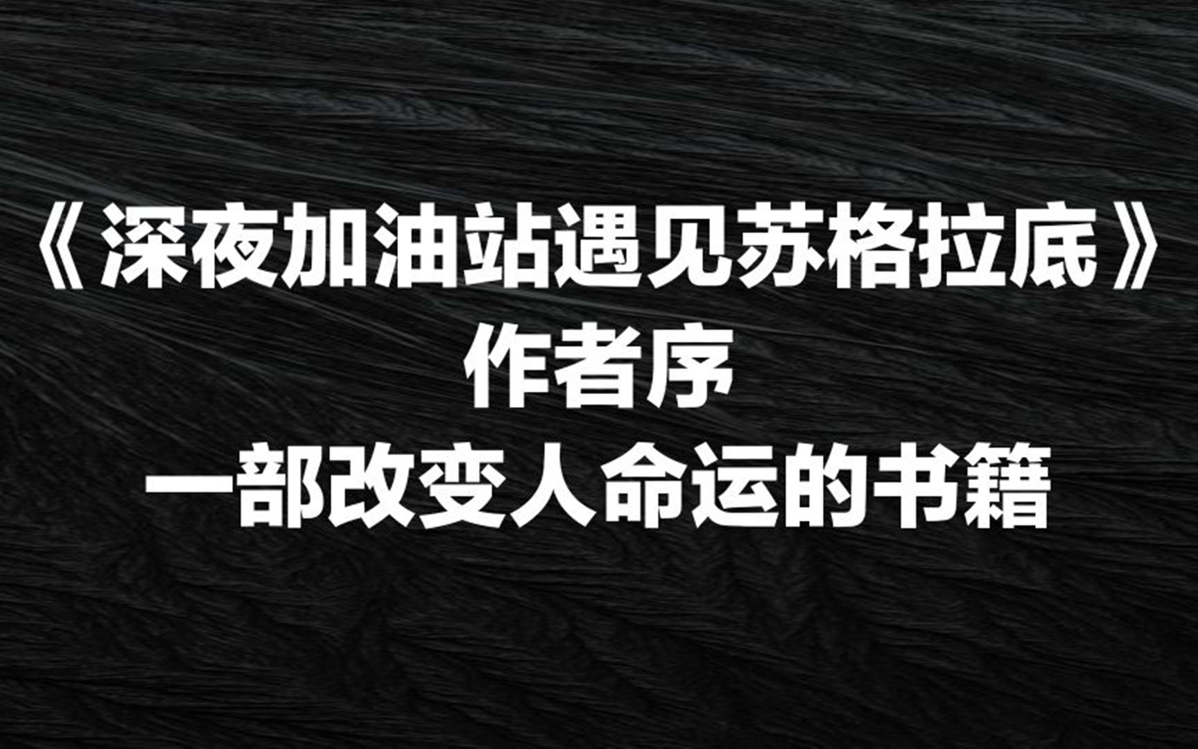 [图]《深夜加油站遇见苏格拉底》作者序——一部能够改变读者命运的书籍