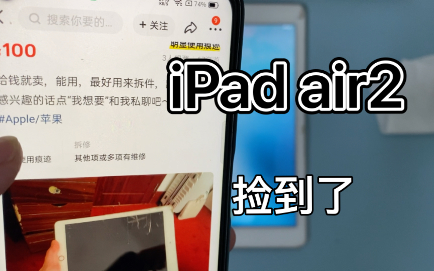 [图]2022年我花了108块捡了一个iPad Air 2