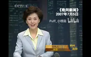 Download Video: 【相约2200-010】2007.7.5 CCTV1 《晚间新闻》无广告全场（海霞主持）