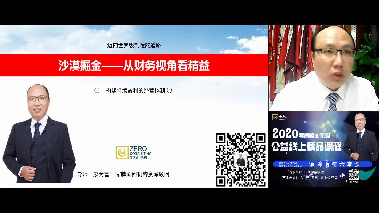 精益生产革新实战专家廖为富《沙漠掘金从财务视角看精益 》哔哩哔哩bilibili