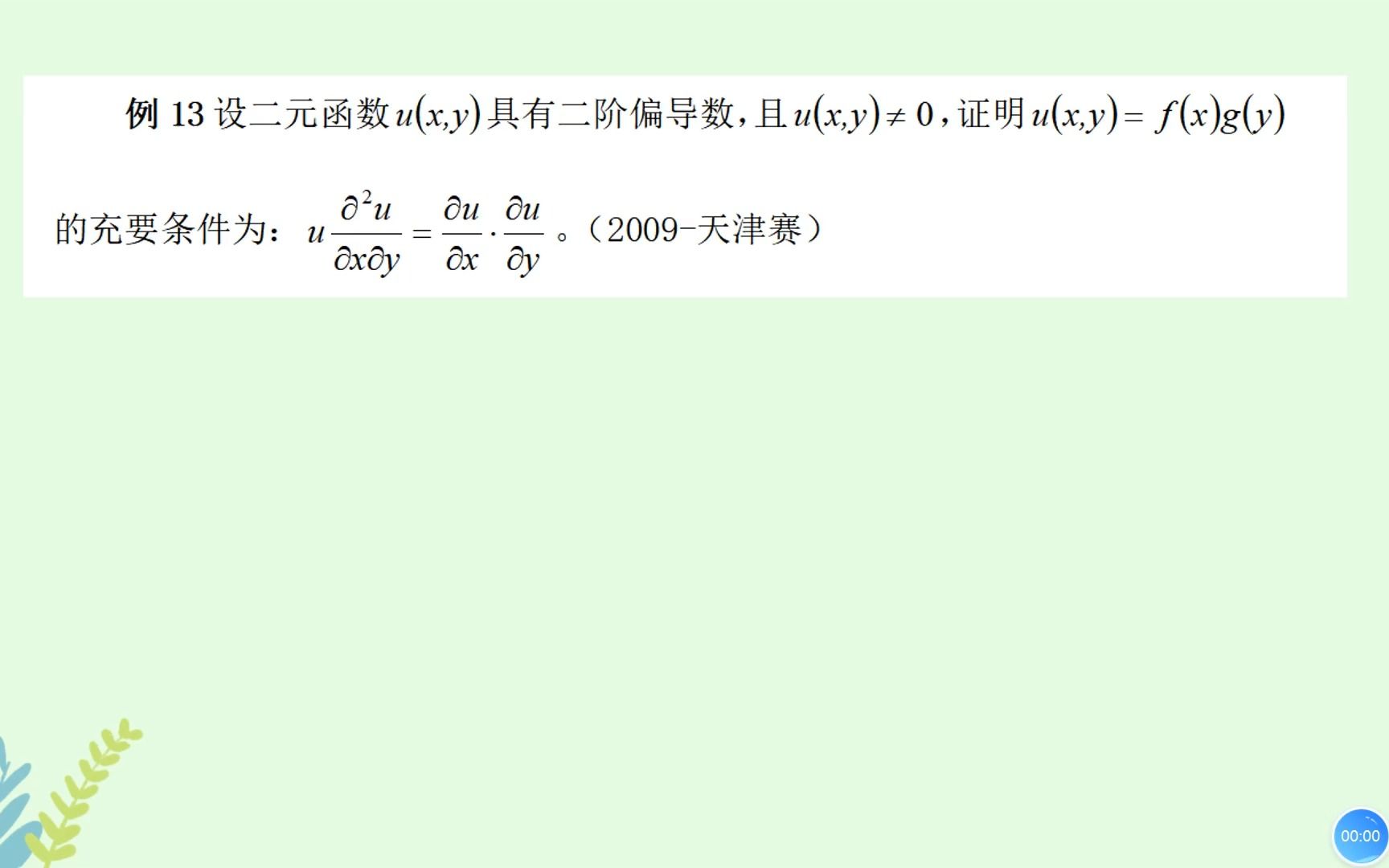 [图]第九章 第五节 隐函数存在定理习题~大学生数学竞赛题目