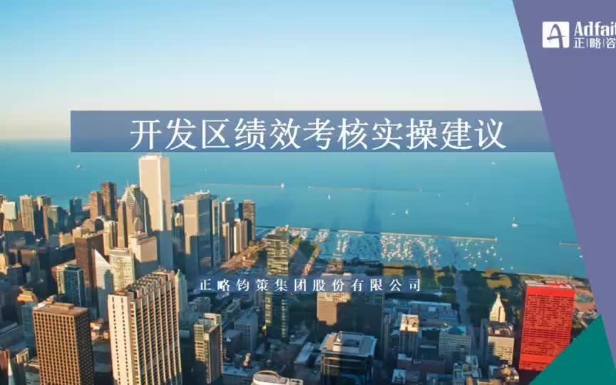 正略咨询:开发区绩效考核实操建议哔哩哔哩bilibili