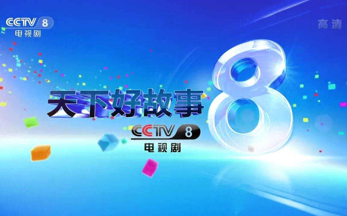 cctv-8图片