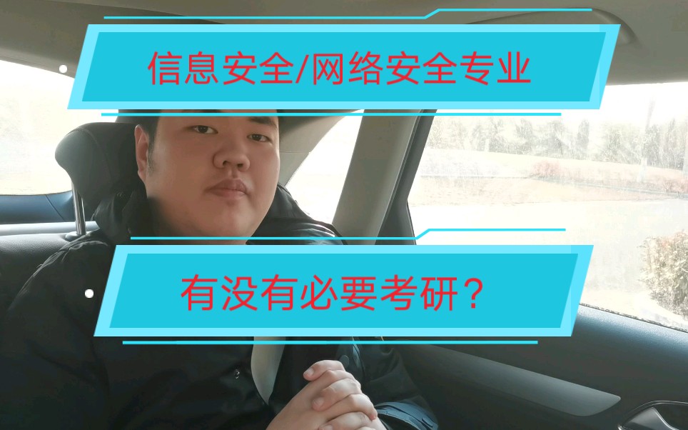 信息安全/网络安全专业有没有必要考研?哔哩哔哩bilibili