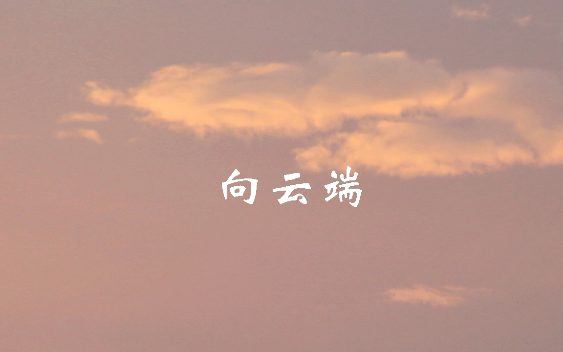 【口琴】 向雲端