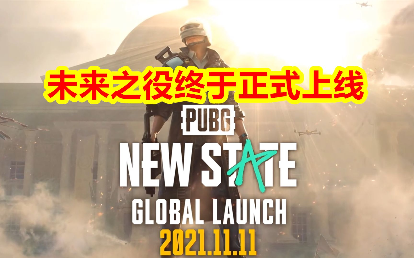 pubg new state:绝地求生未来之役正式上线哔哩哔哩bilibili