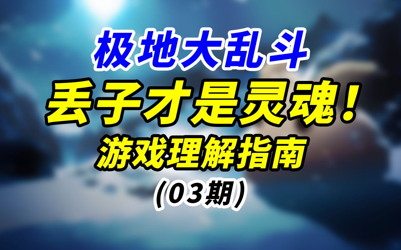 【极地大乱斗】阵容搭配指南 Poke不可或缺的原因是?英雄联盟