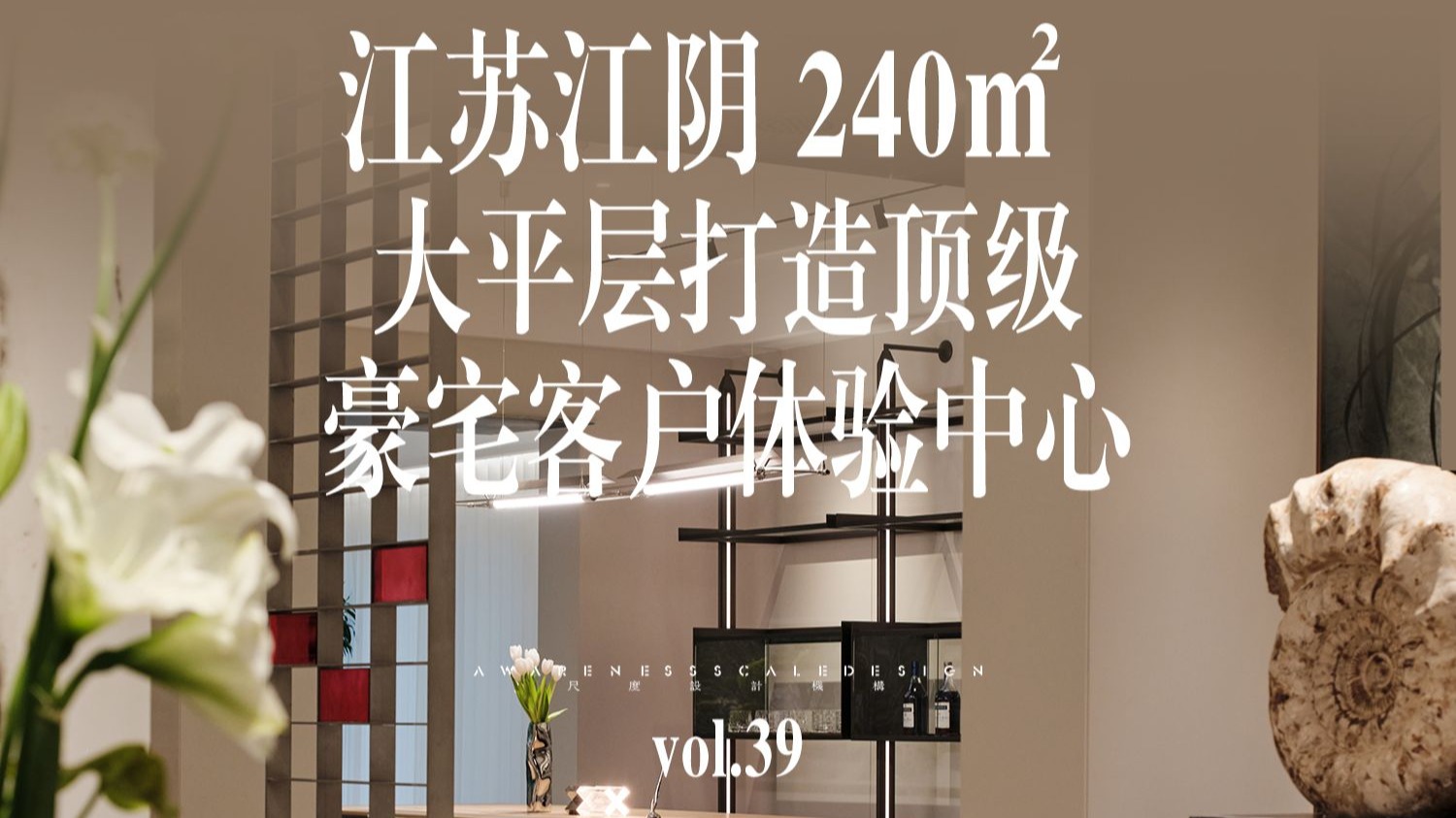 江苏江阴 240㎡ 大平层打造顶级 豪宅客户体验中心
