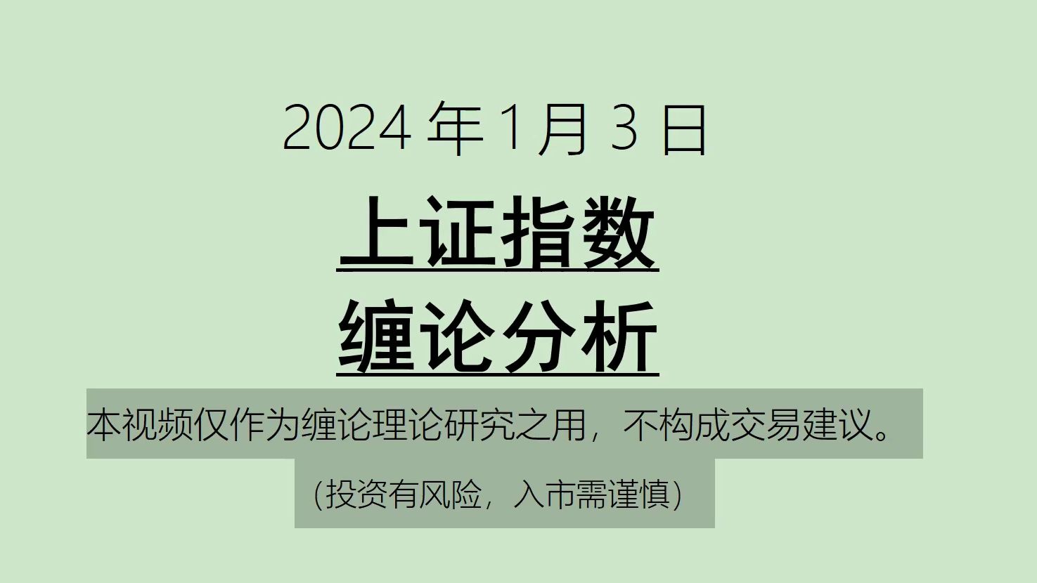 [图]《2024-1-3上证指数之缠论分析》